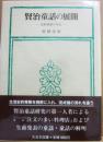 賢治童話の展開　生前発表の作品