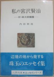 私の宮沢賢治