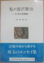 私の宮沢賢治