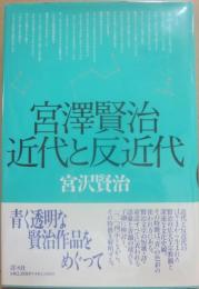 宮澤賢治　近代と反近代