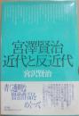 宮澤賢治　近代と反近代