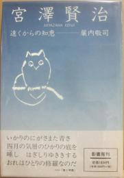 宮澤賢治　遠くからの知恵