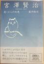 宮澤賢治　遠くからの知恵