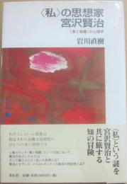 私の思想家　宮沢賢治　春と修羅の心理学