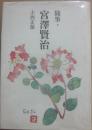 随筆・宮澤賢治