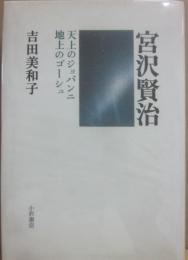 宮沢賢治　天上のジョバンニ地上のゴーシュ