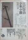 宮沢賢治　少年小説