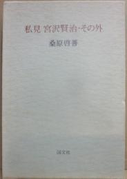 私見　宮沢賢治・その外