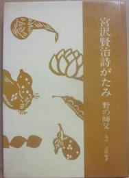 宮沢賢治詩がたみ　野の師父