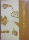 宮沢賢治詩がたみ　野の師父