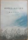 宮沢賢治・童話の世界