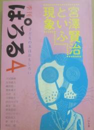 季刊　ぱろる４　宮澤賢治といふ現象　子どもの本はおもしろい
