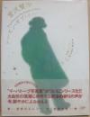 宮沢賢治　シーズン・オブ・イーハトーブ　ｎuｍｂeｒ１　ｓｐｒｉnｇ　太陽マジック
