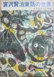 日本児童文学別冊　宮沢賢治童話の世界　