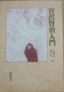 宮沢賢治入門