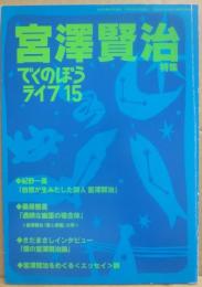 でくのぼうライフ１５　特集　宮澤賢治　生誕百年記念特別編集