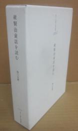 続　賢治童話を読む