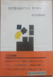 宮沢賢治詩がたみ　野の師父　（宝文館叢書）