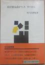 宮沢賢治詩がたみ　野の師父　（宝文館叢書）