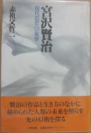 宮沢賢治　現代思想への衝撃