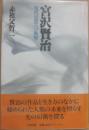 宮沢賢治 現代思想への衝撃