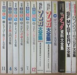別冊・奇想天外　不揃い１２冊一括　ヒューゴー賞ＳＦ大全集　ＳＦ再入門大全集　ドタバタＳＦ大全集　ＳＦの評論大全集　ＳＦマンガ大全集１～４　ＳＦファンタジイ大全集　ＳＦゴタゴタ資料大全集　ＳＦ　ＭＹＳＴＥＲＹ大全集　びっくりユーモアＳＦ大全集