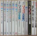 別冊・奇想天外　不揃い１２冊一括　ヒューゴー賞ＳＦ大全集　ＳＦ再入門大全集　ドタバタＳＦ大全集　ＳＦの評論大全集　ＳＦマンガ大全集１～４　ＳＦファンタジイ大全集　ＳＦゴタゴタ資料大全集　ＳＦ　ＭＹＳＴＥＲＹ大全集　びっくりユーモアＳＦ大全集