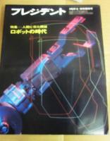 プレジデント　１９６９年１月号～不揃い１０冊＋特別増刊号・臨時増刊号３冊　ワールド・ビジネス特集　計１３冊一括　