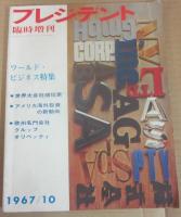 プレジデント　１９６９年１月号～不揃い１０冊＋特別増刊号・臨時増刊号３冊　ワールド・ビジネス特集　計１３冊一括　
