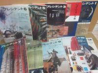 プレジデント　１９６９年１月号～不揃い１０冊＋特別増刊号・臨時増刊号３冊　ワールド・ビジネス特集　計１３冊一括　