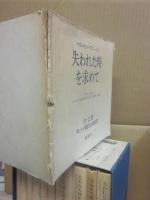 失われた時を求めて　全７冊