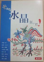 詩誌　それじゃ水晶狂いだ！　創刊号