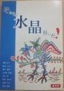 詩誌　それじゃ水晶狂いだ！　創刊号