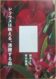 詩誌　シリウスは映える、沸騰する森