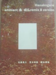 詩誌　Ｈａｎａｋｏｇｅｎｅｉ　Ｃｏｕｎｔｅｔｐｏｉｎｔ、もしくは（群（ａｎｃｉｅｎーａｎｂｉａｎｔ）島）成仏　ｒｅｍｉｘ　Ａ　ｖｅｒｓｉｏｎ