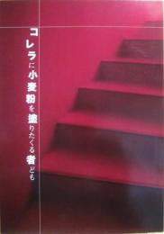 詩誌　コレラに小麦粉を塗りたくる者ども