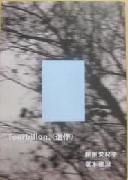 詩誌　Ｔｏｕｒｂｉｌｌｏｎ、（遺作）