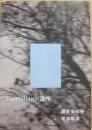 詩誌　Ｔｏｕｒｂｉｌｌｏｎ、（遺作）