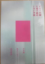 詩誌　ビニール傘と地下鉄のいない手紙