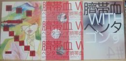 詩誌　臍帯血　ＷＩＴＨ　ペンタゴンず　第１号・３号・４号　計３冊一括