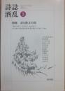 詩誌　酒乱　５　特集　詩と散文の間