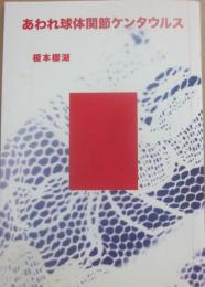 あわれ球体関節ケンタウルス