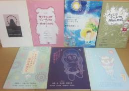 散文詩誌　サクラコいずビューティフルと愉快な仲間たち　第１号～７号まで　７冊一括