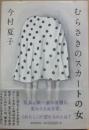むらさきのスカートの女
