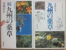 九州の薬草　正続２冊セット　