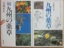 九州の薬草　正続２冊セット　