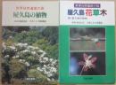 世界自然遺産の島　屋久島の植物 　＋　 屋久島草花木（続　屋久島の植物）　正続２冊セット
