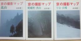 京の撮影マップ　３冊セット　北山　　嵯峨野・西山　　宇治・山城　