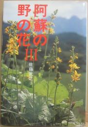 阿蘇の野の花　３　（ふるさとカラーガイド）