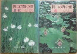 岡山の野の花・春　＋　岡山の野の花・夏秋　　２冊セット　原色図鑑